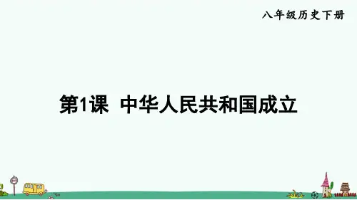 《中华人民共和国成立》PPT课件 八年级历史