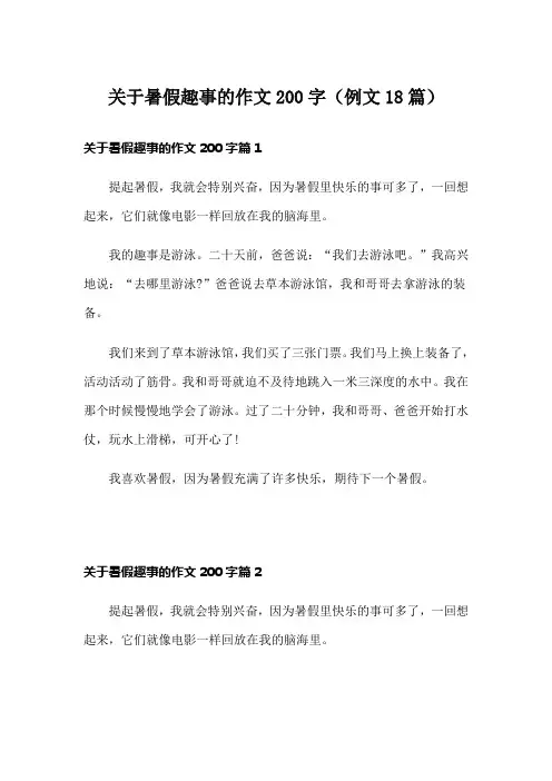 关于暑假趣事的作文200字(例文18篇)
