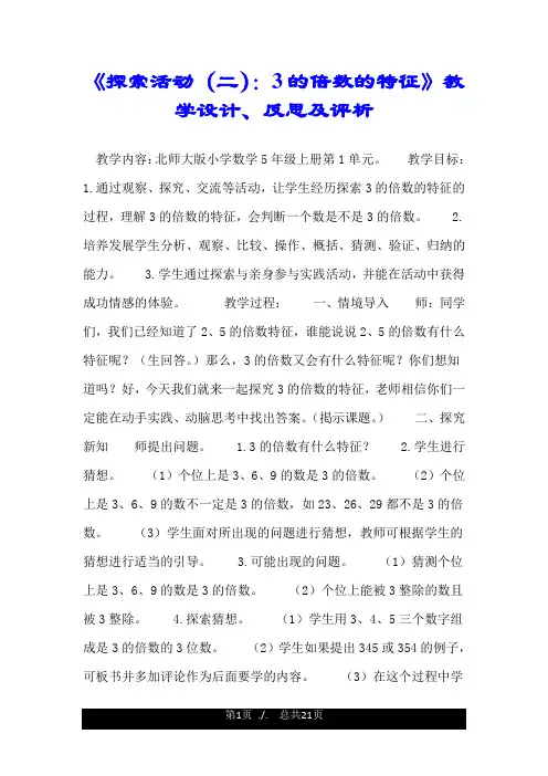 《探索活动(二)：3的倍数的特征》教学设计、反思及评析.doc