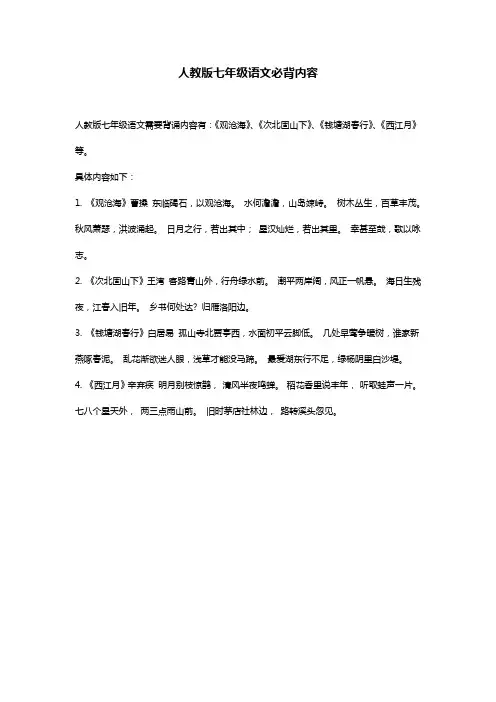 人教版七年级背诵内容