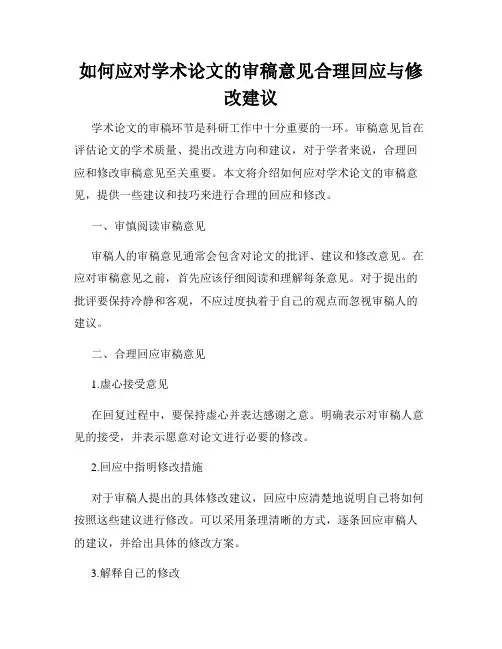 如何应对学术论文的审稿意见合理回应与修改建议