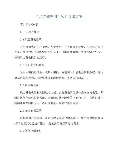 “风光储充用”项目技术方案