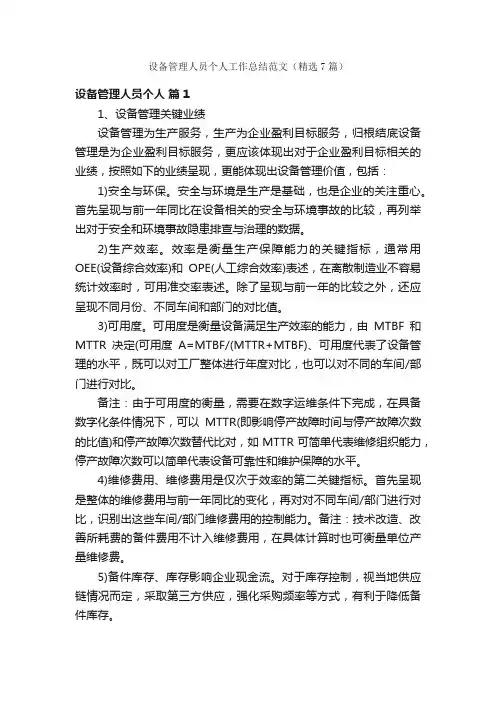 设备管理人员个人工作总结范文（精选7篇）