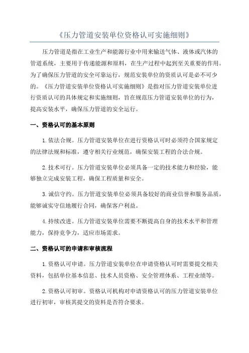 《压力管道安装单位资格认可实施细则》