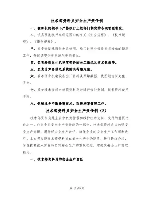 技术部资料员安全生产责任制（5篇）