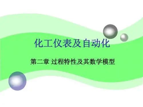 化工仪表及自动化第2章