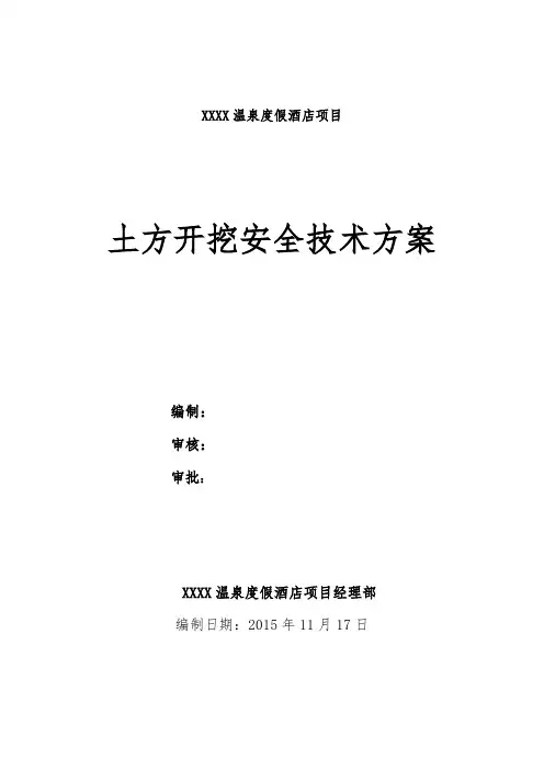 土方开挖施工方案(酒店)2016