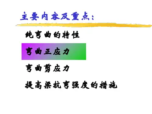 工程力学弯曲应力PPT资料94页