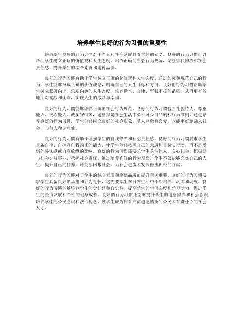 培养学生良好的行为习惯的重要性