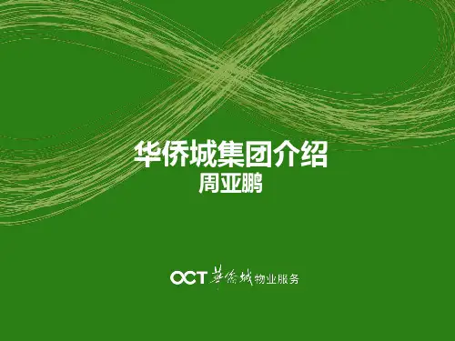 华侨城集团介绍