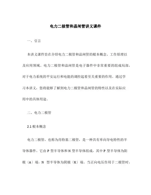 电力二极管和晶闸管讲义课件
