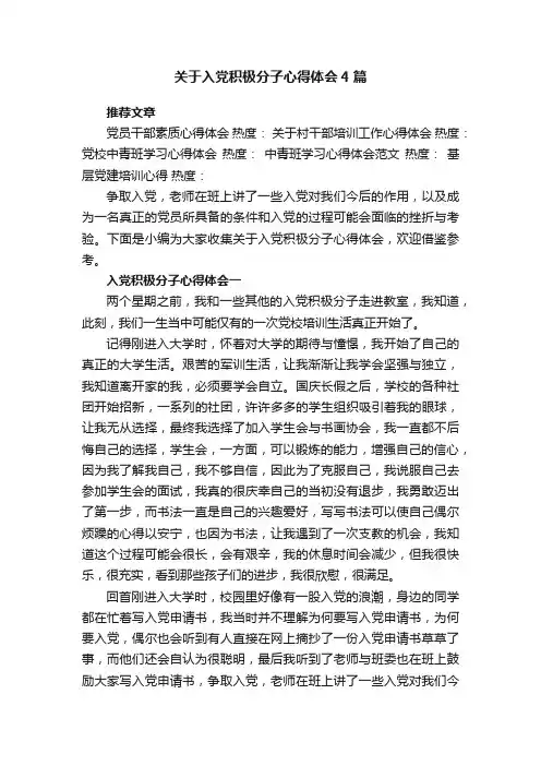关于入党积极分子心得体会4篇