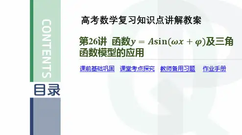 高考数学复习知识点讲解教案第26讲 函数y=Asin(ωx+φ)及三角函数模型的应用