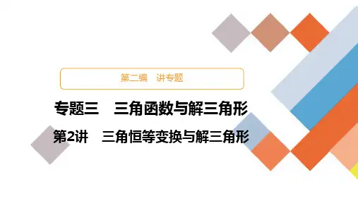 教辅-高考数学大二轮专题复习三角函数与解三角形之三角恒等变换与解三角形