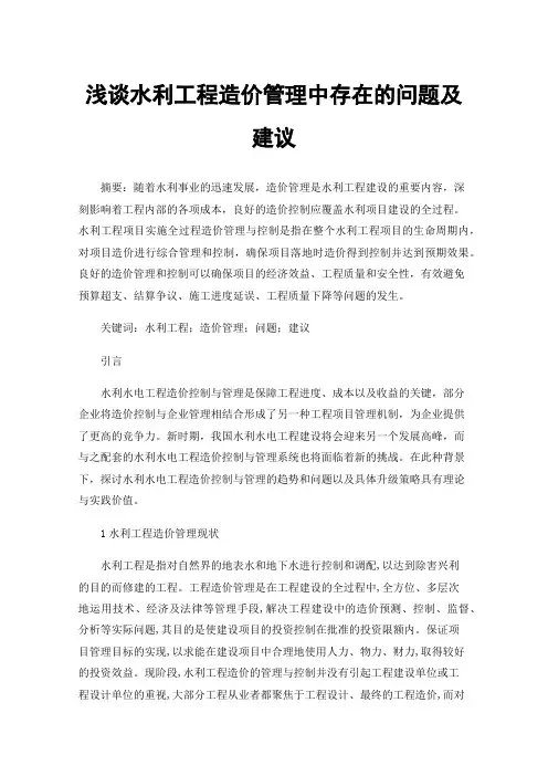 浅谈水利工程造价管理中存在的问题及建议