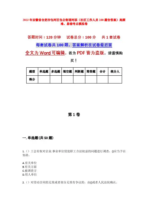 2023年安徽省合肥市包河区包公街道河滨(社区工作人员100题含答案)高频难、易错考点模拟卷