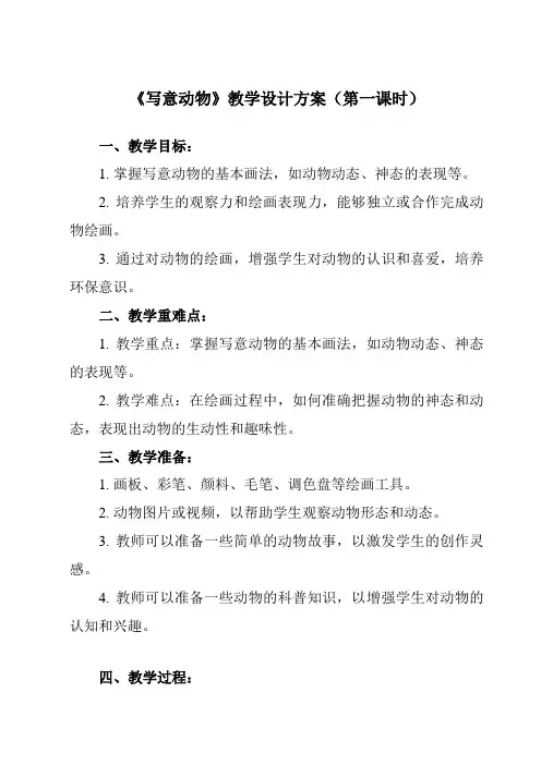 《10 写意动物》教学设计教学反思-2023-2024学年小学美术人教版五年级下册