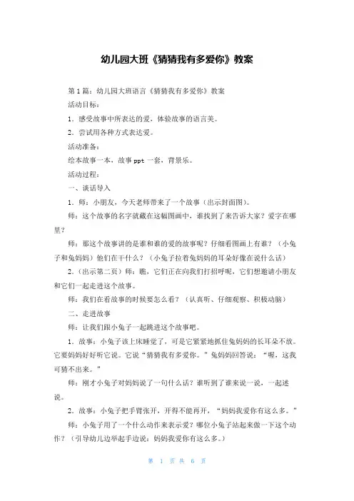 幼儿园大班《猜猜我有多爱你》教案