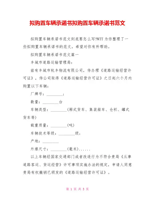 拟购置车辆承诺书拟购置车辆承诺书范文