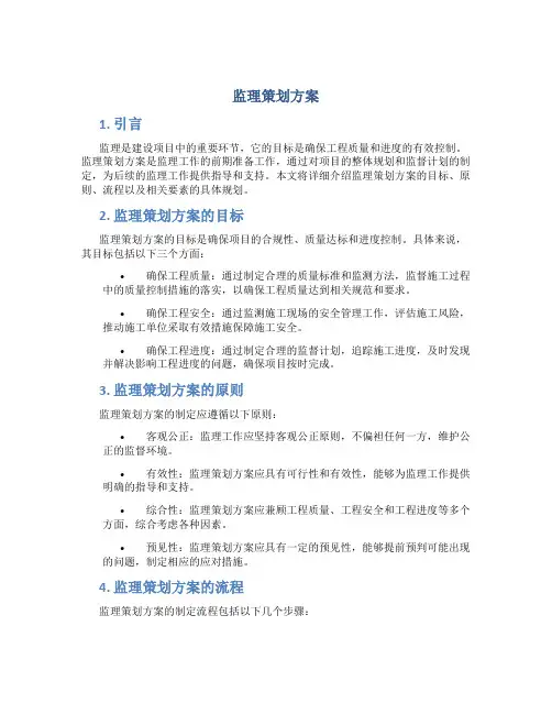 监理策划方案