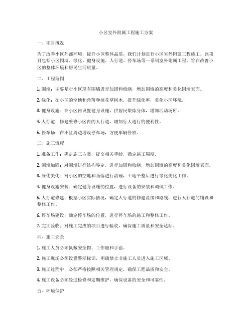 小区室外附属工程施工方案