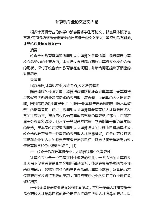 计算机专业论文范文3篇