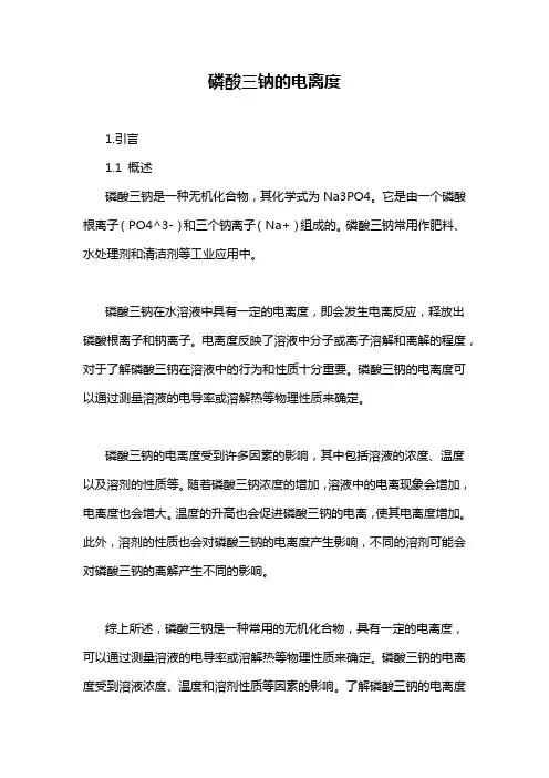 磷酸三钠的电离度