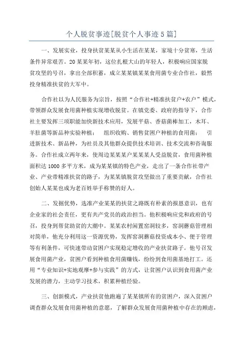 个人脱贫事迹[脱贫个人事迹5篇]
