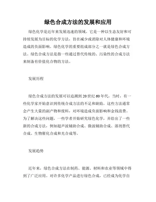 绿色合成方法的发展和应用