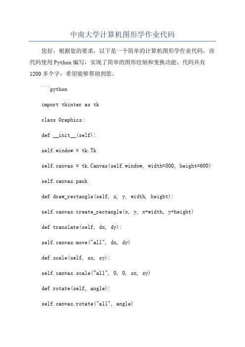 中南大学计算机图形学作业代码