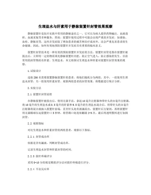 生理盐水与肝素用于静脉留置针封管效果观察