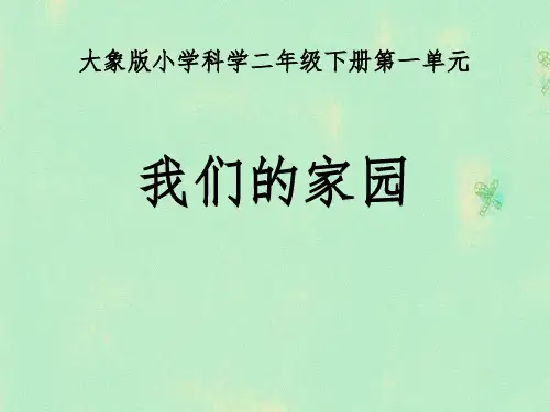 《我们的家园》PPT下载
