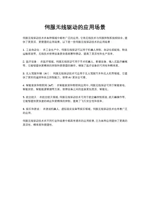 伺服无线驱动的应用场景