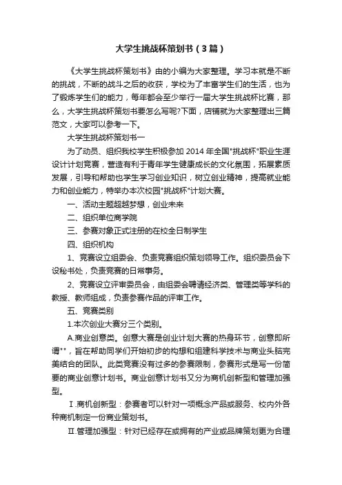 大学生挑战杯策划书（3篇）