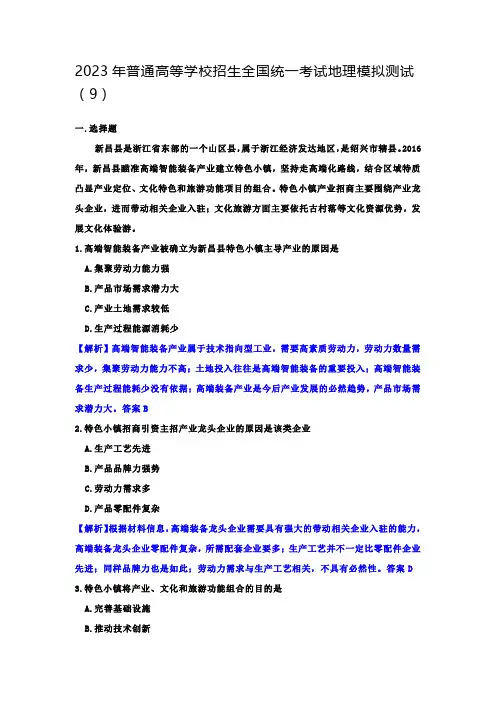 2023年普通高等学校招生全国统一考试地理模拟测试(9)