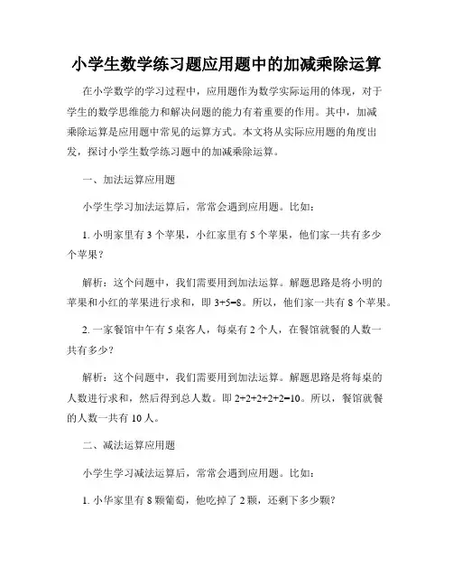 小学生数学练习题应用题中的加减乘除运算