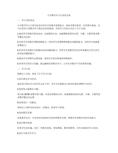 小学数学学习计划及目标