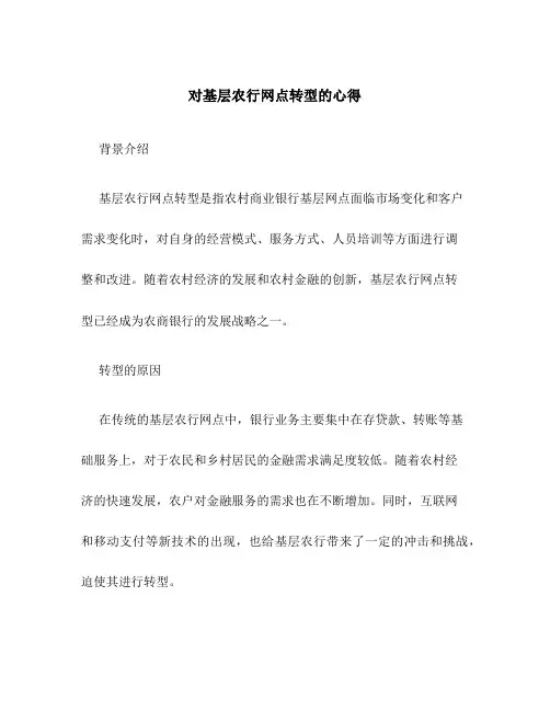 对基层农行网点转型的心得