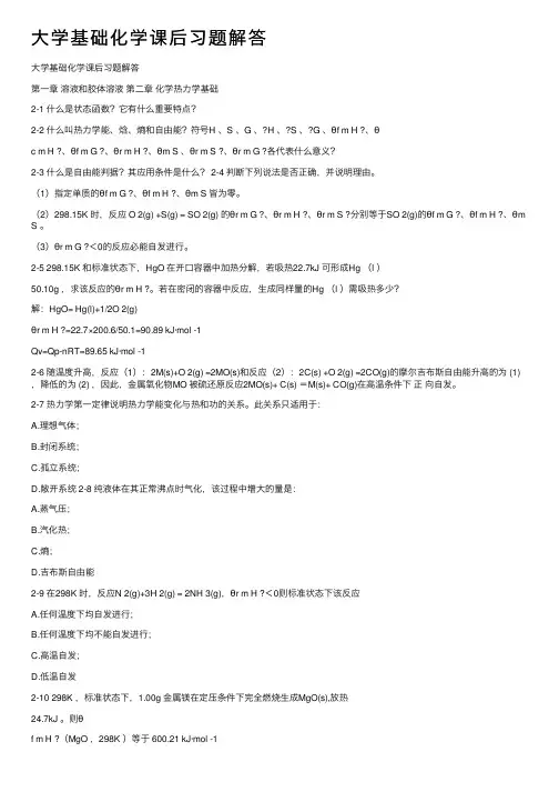 大学基础化学课后习题解答