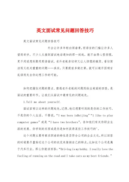 英文面试常见问题回答技巧