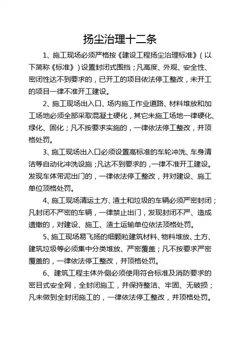 扬尘治理十二条