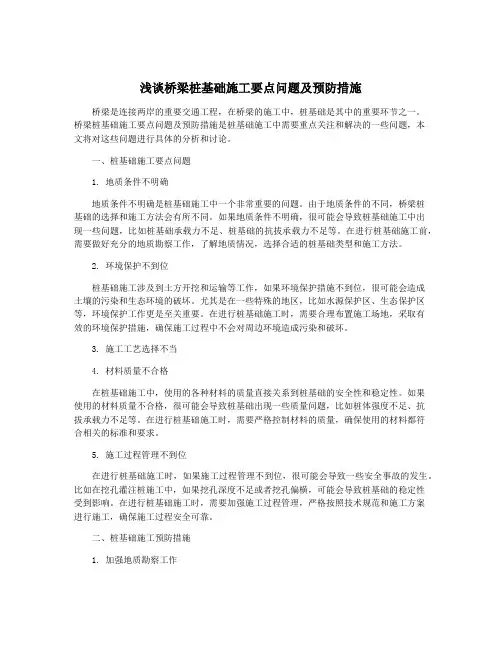浅谈桥梁桩基础施工要点问题及预防措施