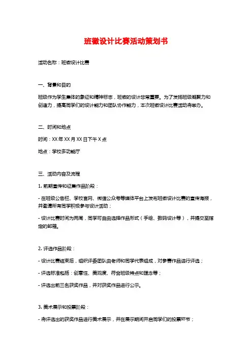 班徽设计比赛活动策划书