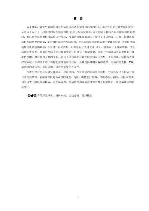 乒乓球自动发球机计算机控制系统的设计