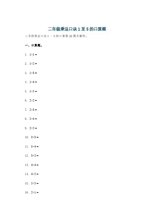 二年级乘法口诀1至5的口算题