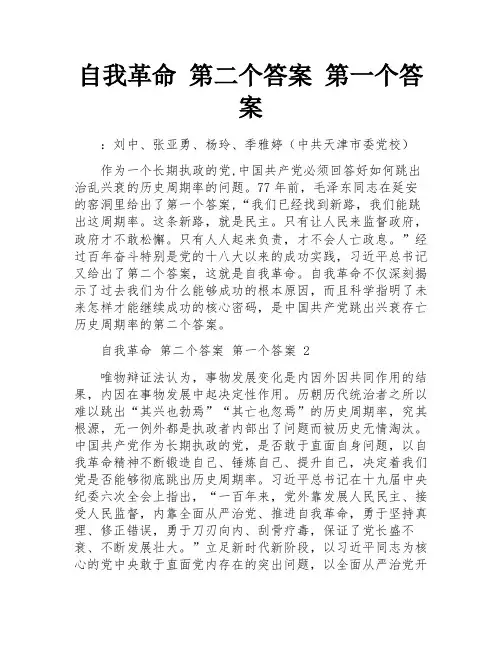 自我革命 第二个答案 第一个答案