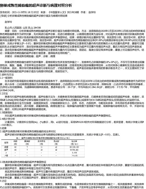卵巢成熟性畸胎瘤的超声诊断与病理对照分析