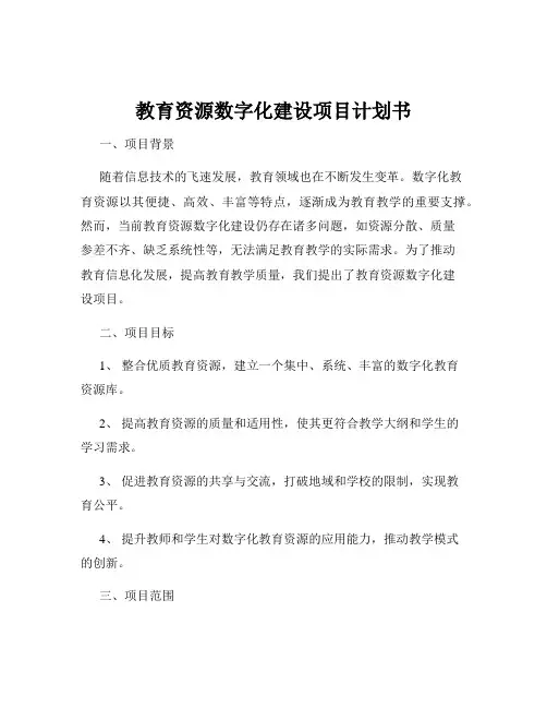 教育资源数字化建设项目计划书