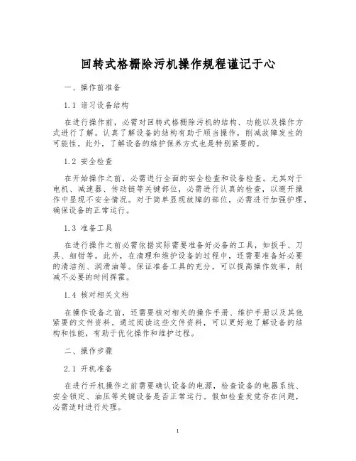 回转式格栅除污机操作规程谨记于心