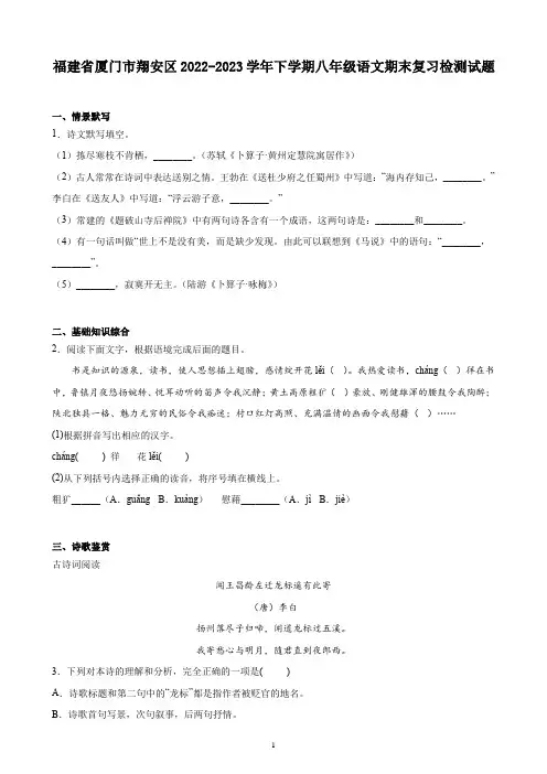 福建省厦门市翔安区2022-2023学年下学期八年级语文期末复习检测试题